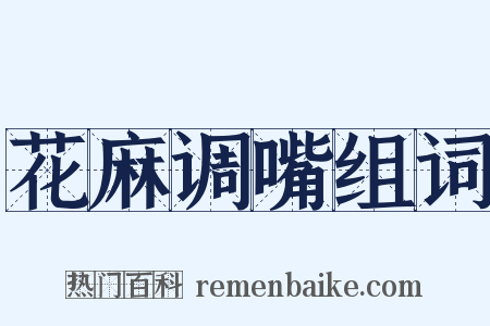 花麻调嘴组词是什么意思的图片